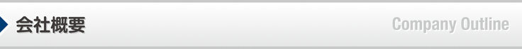 会社概要