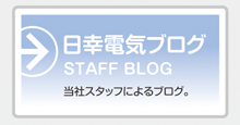 日幸電気ブログ