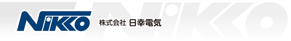 株式会社日幸電気