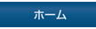 ホーム