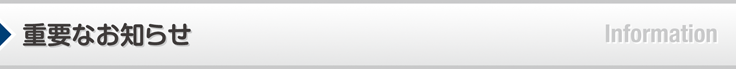 重要なお知らせ