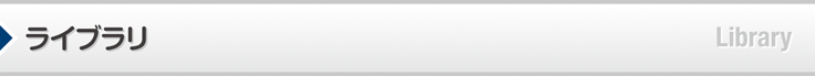 ライブラリ